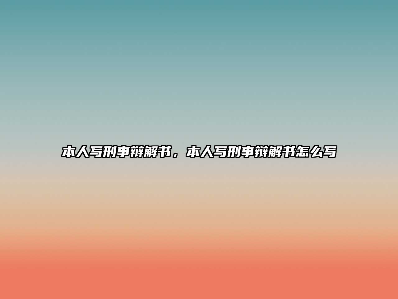 本人寫刑事辯解書，本人寫刑事辯解書怎么寫