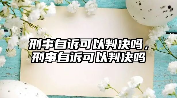 刑事自訴可以判決嗎，刑事自訴可以判決嗎