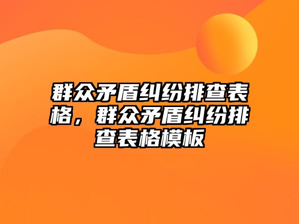 群眾矛盾糾紛排查表格，群眾矛盾糾紛排查表格模板