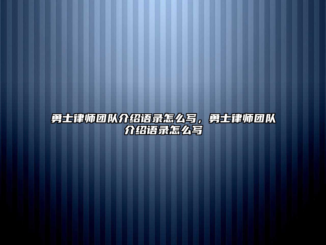 勇士律師團(tuán)隊(duì)介紹語(yǔ)錄怎么寫，勇士律師團(tuán)隊(duì)介紹語(yǔ)錄怎么寫