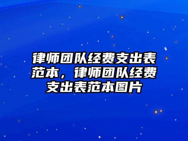 律師團隊經費支出表范本，律師團隊經費支出表范本圖片