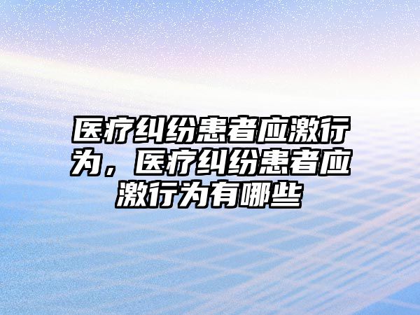 醫(yī)療糾紛患者應激行為，醫(yī)療糾紛患者應激行為有哪些