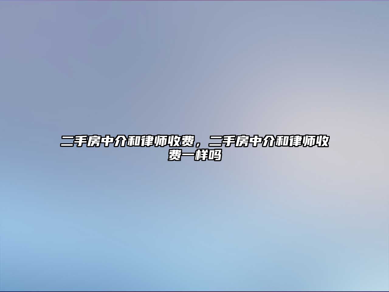 二手房中介和律師收費，二手房中介和律師收費一樣嗎