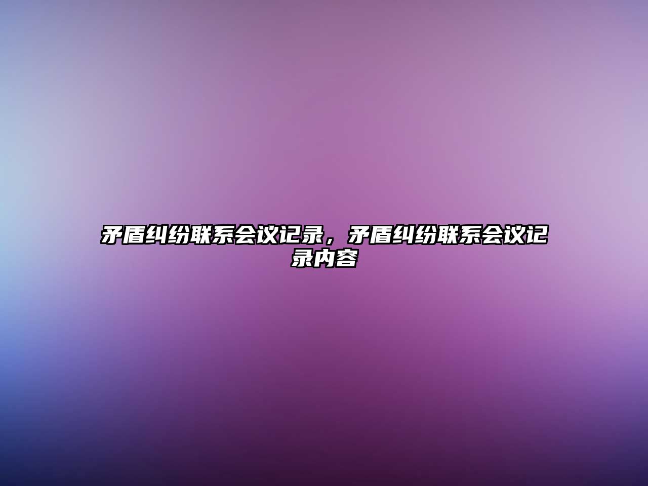 矛盾糾紛聯系會議記錄，矛盾糾紛聯系會議記錄內容