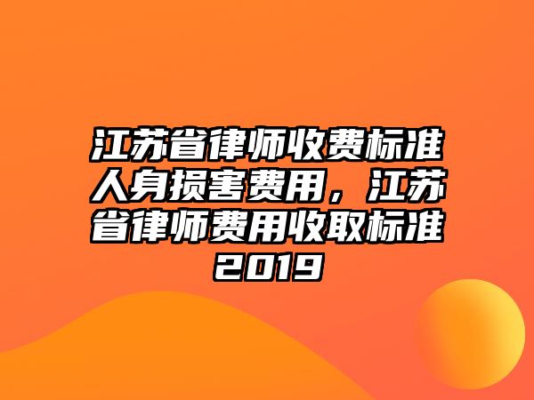 江蘇省律師收費標準人身損害費用，江蘇省律師費用收取標準2019