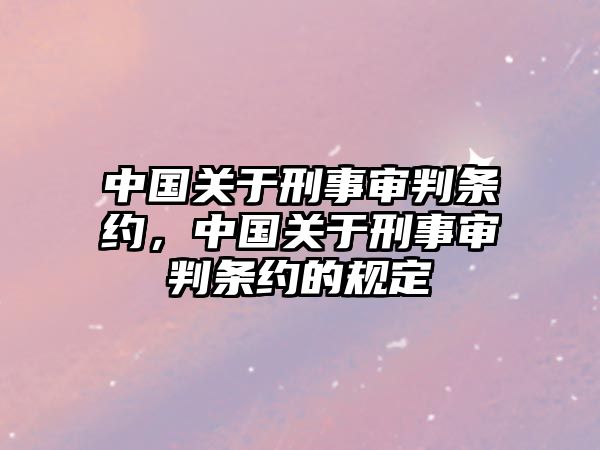 中國關(guān)于刑事審判條約，中國關(guān)于刑事審判條約的規(guī)定