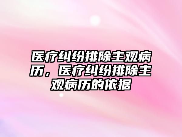 醫療糾紛排除主觀病歷，醫療糾紛排除主觀病歷的依據