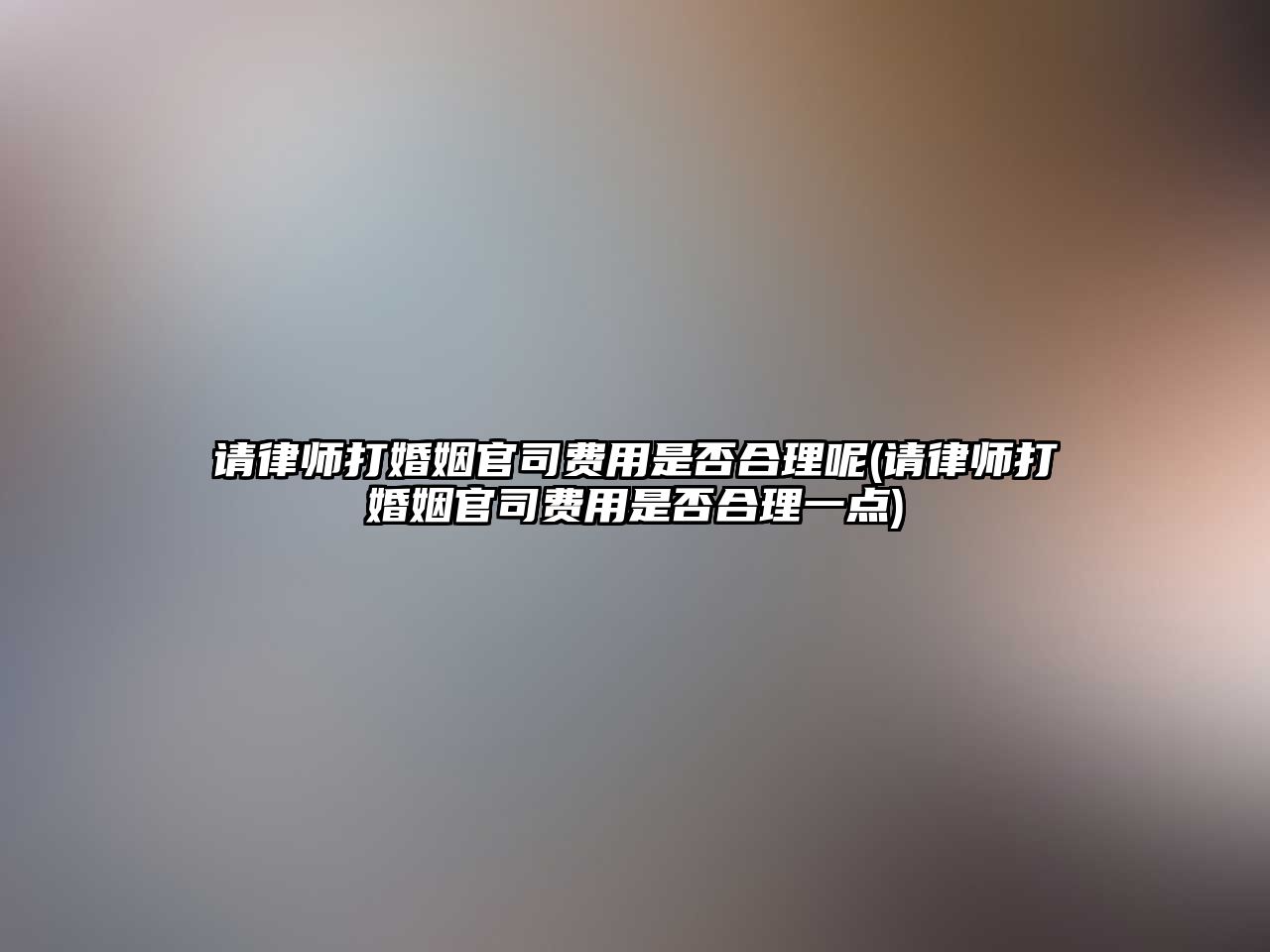 請律師打婚姻官司費用是否合理呢(請律師打婚姻官司費用是否合理一點)