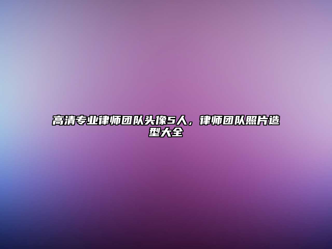 高清專業律師團隊頭像5人，律師團隊照片造型大全