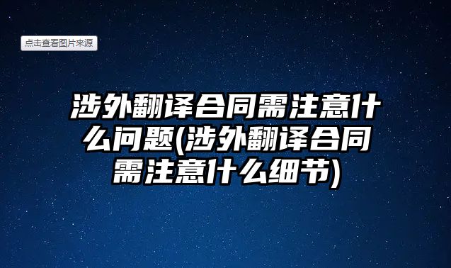 涉外翻譯合同需注意什么問題(涉外翻譯合同需注意什么細節(jié))