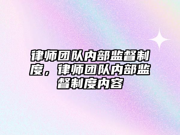 律師團隊內部監督制度，律師團隊內部監督制度內容