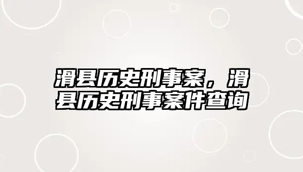 滑縣歷史刑事案，滑縣歷史刑事案件查詢