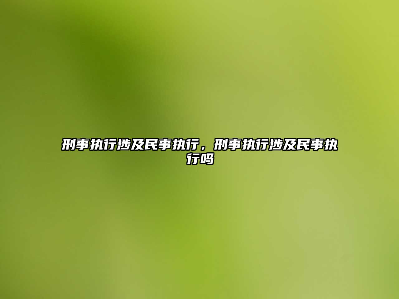 刑事執行涉及民事執行，刑事執行涉及民事執行嗎