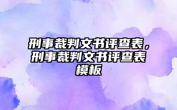 刑事裁判文書評(píng)查表，刑事裁判文書評(píng)查表模板