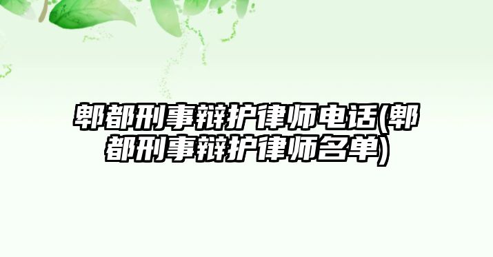 郫都刑事辯護律師電話(郫都刑事辯護律師名單)