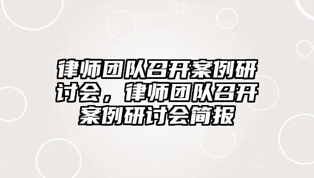 律師團隊召開案例研討會，律師團隊召開案例研討會簡報