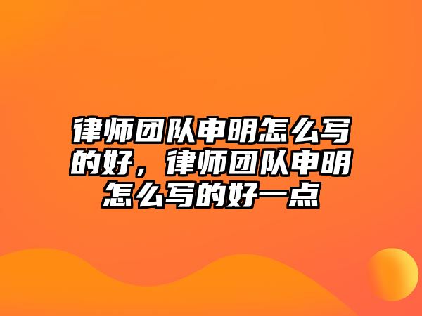 律師團隊申明怎么寫的好，律師團隊申明怎么寫的好一點