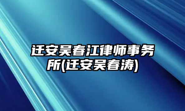 遷安吳春江律師事務(wù)所(遷安吳春濤)