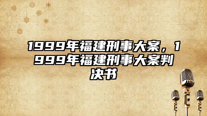 1999年福建刑事大案，1999年福建刑事大案判決書(shū)