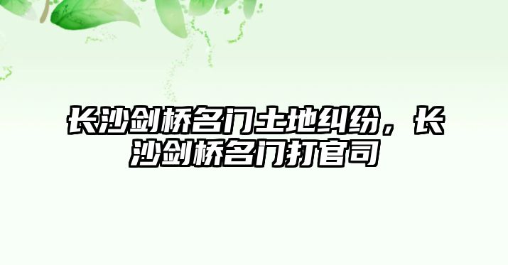 長沙劍橋名門土地糾紛，長沙劍橋名門打官司