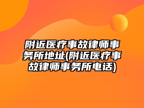 附近醫(yī)療事故律師事務所地址(附近醫(yī)療事故律師事務所電話)